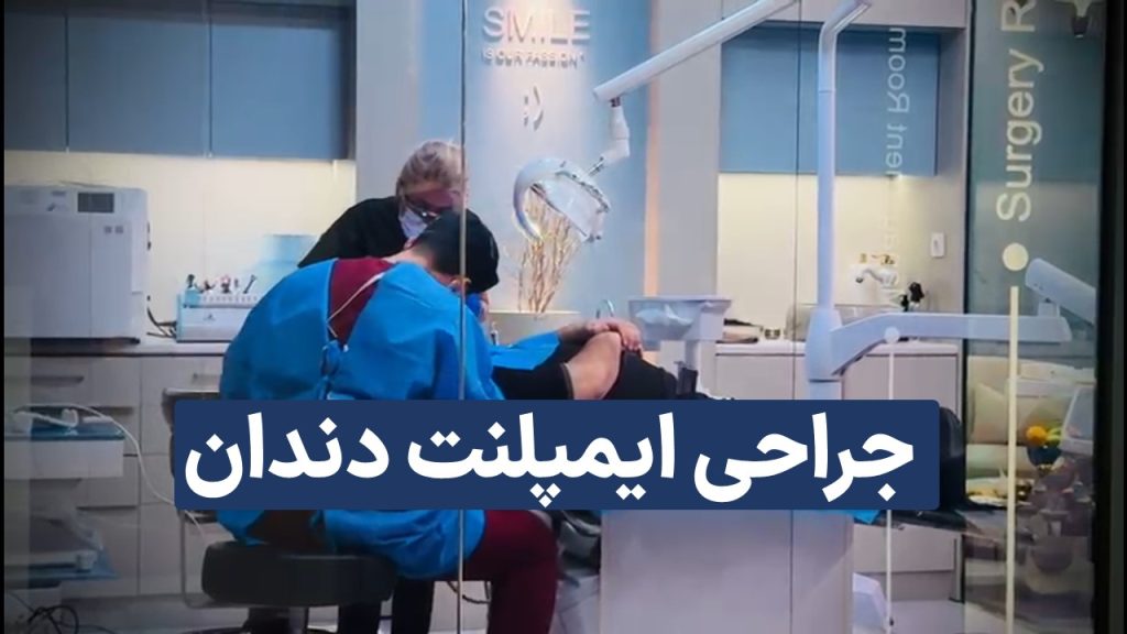 جراحی ایمپلنت دندان